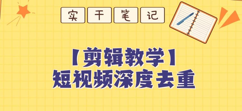 【保姆级教程】短视频搬运深度去重教程-E网资源