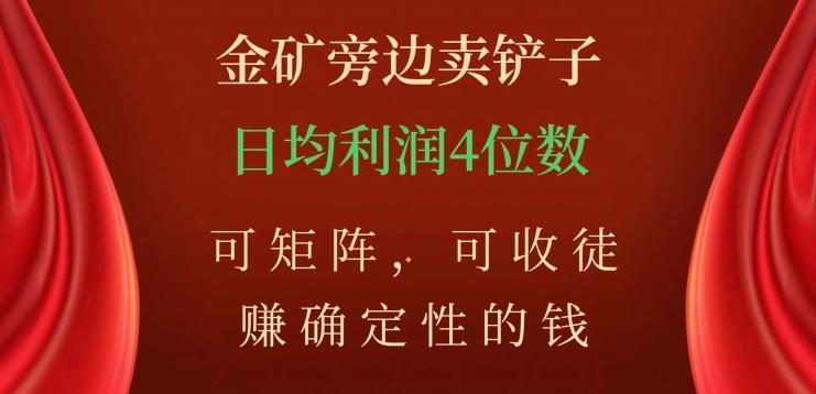 金矿旁边卖铲子，赚确定性的钱，可矩阵，可收徒，日均利润4位数【揭秘】-E网资源