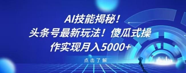 AI技能揭秘！头条号最新玩法！傻瓜式操作实现月入5000+-E网资源