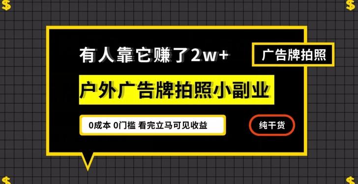 有人靠它赚了2w+，户外广告牌拍照小副业，有手机就能做-E网资源