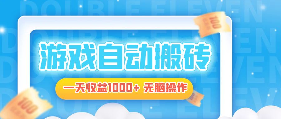 电脑游戏自动搬砖，一天收益1000+ 无脑操作-E网资源