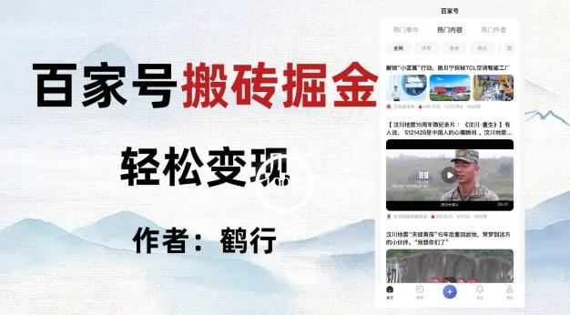 百家号掘金项目玩法，无脑搬运可批量操作，单日收益500+-E网资源