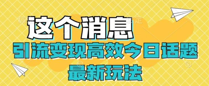 引流变现高效今日话题最新玩法-E网资源