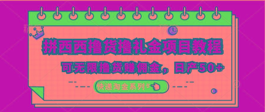 拼西西撸货撸礼金项目教程；可无限撸货赚佣金，日产50+-E网资源