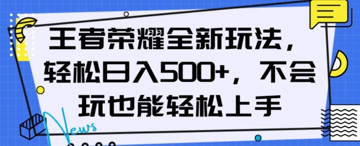 王者荣耀全新玩法，轻松日入500+，小白也能轻松上手【揭秘】-E网资源