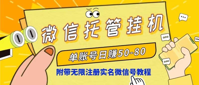 微信托管挂机，单号日赚50-80，项目操作简单(附无限注册实名微信号教程-E网资源