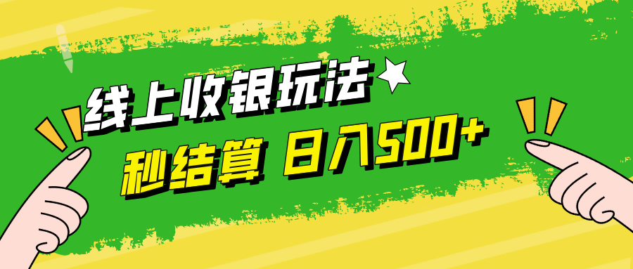 线上收银玩法，提现秒到账，时间自由，日入500+-E网资源