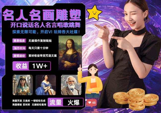 世界名画名人名言超强反转唱歌跳舞说话 吸睛火爆流量爆炸 每天三分钟 轻松月入破W-E网资源