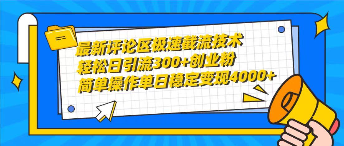 (10007期)最新评论区极速截流技术，日引流300+创业粉，简单操作单日稳定变现4000+-E网资源