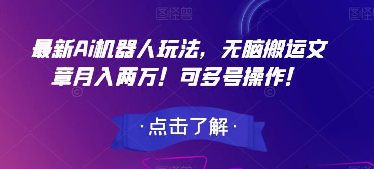 最新Ai机器人玩法，无脑搬运文章月入两万！可多号操作！【揭秘】-E网资源