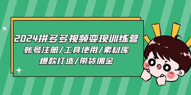 2024拼多多视频变现训练营，账号注册/工具使用/素材库/爆款打造/带货佣金-E网资源