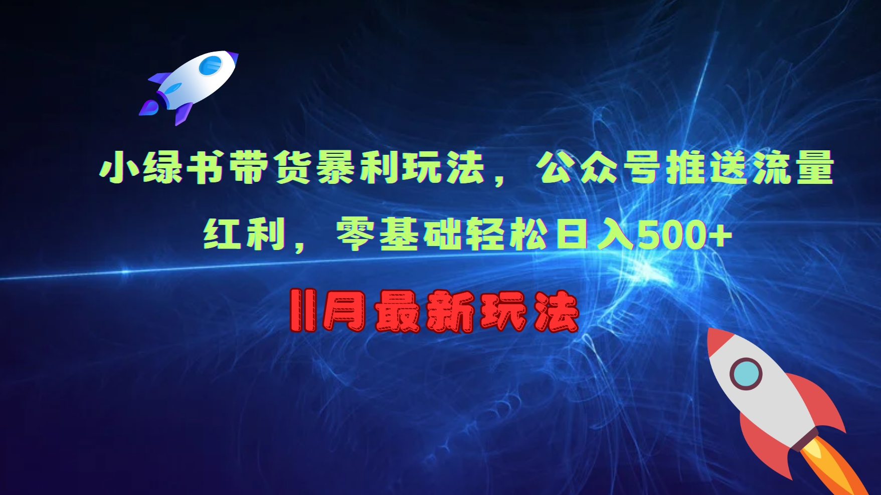 小绿书带货暴利玩法，公众号推送流量红利，零基础轻松日入500+-E网资源