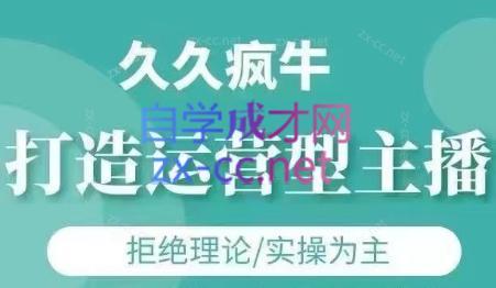 久久疯牛·打造运营型主播(更新24年6月)-E网资源