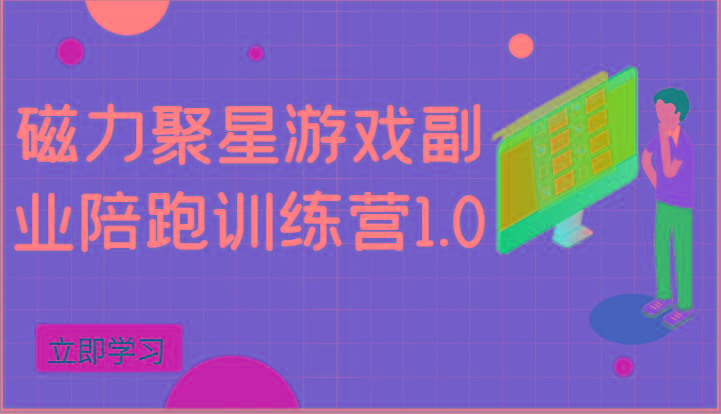 磁力聚星游戏副业陪跑训练营1.0，安卓手机越多收益就越可观-E网资源