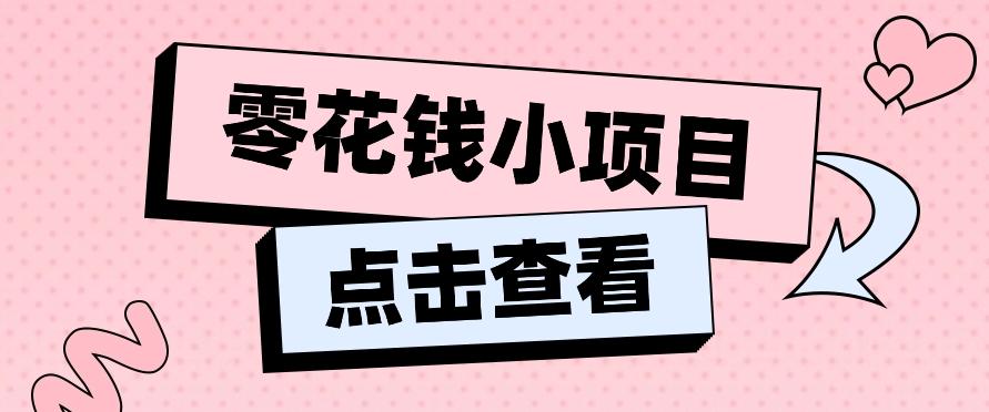 2024兼职副业零花钱小项目，单日50-100新手小白轻松上手(内含详细教程)-E网资源