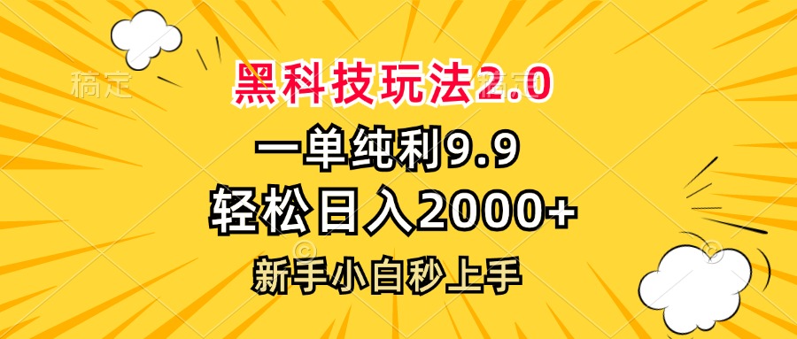 黑科技玩法2.0，一单9.9，轻松日入2000+，新手小白秒上手-E网资源