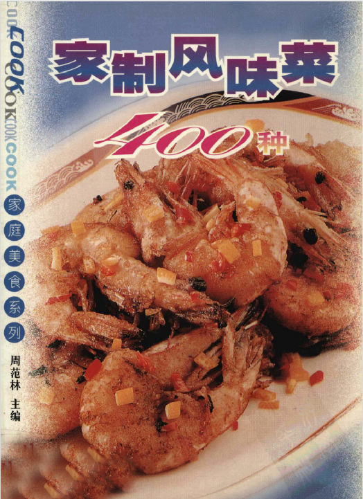 家制风味菜400种-E网资源