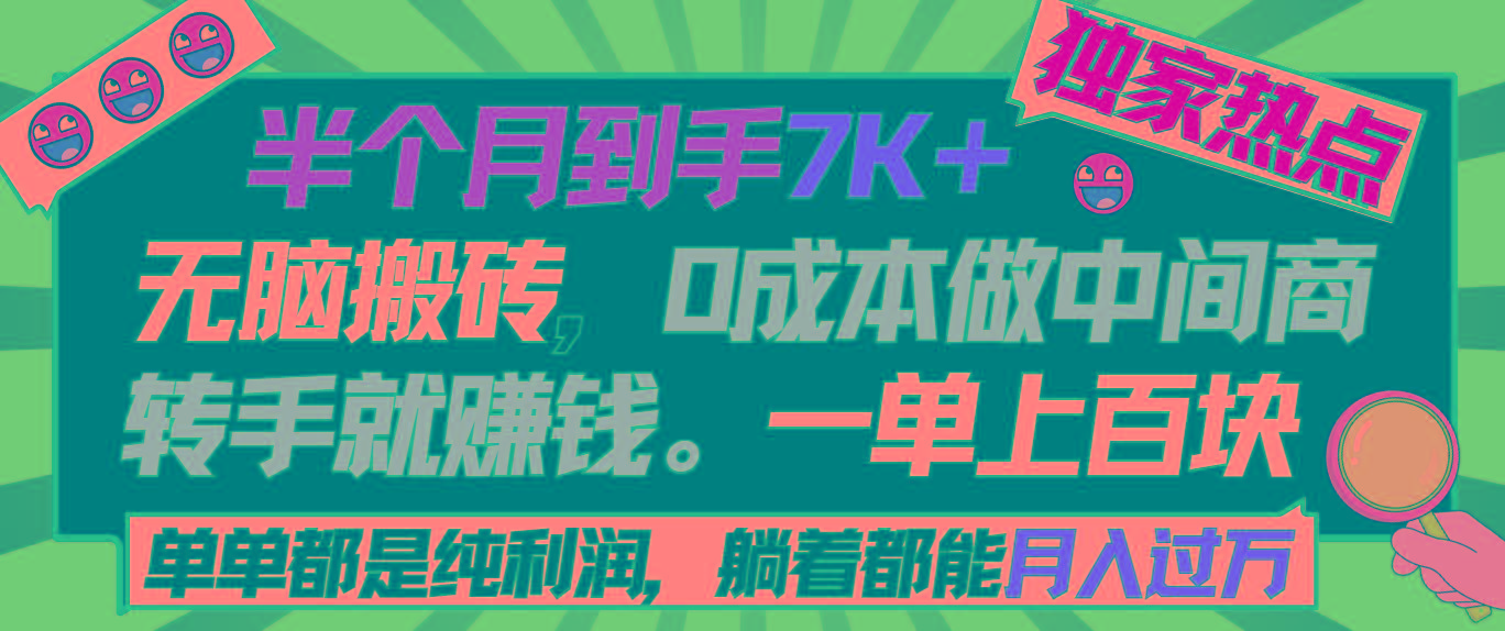 半个月收益7K+，无脑搬砖，0成本做中间商，转手就赚钱，一单上百块，单...-E网资源