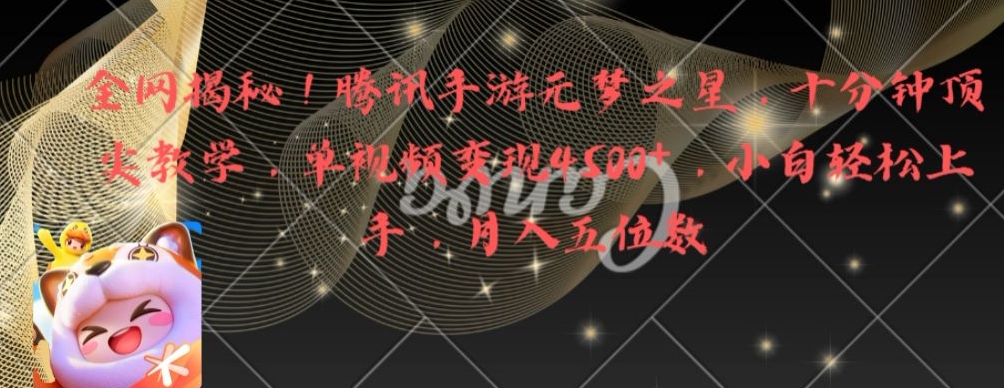 全网揭秘！腾讯手游元梦之星，十分钟顶尖教学，单视频变现4500+【揭秘】-E网资源