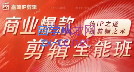 嘉琦·商业爆款剪辑全能班-E网资源