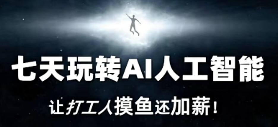 七天玩转AI人工智能，让打工人摸鱼还加薪！-E网资源