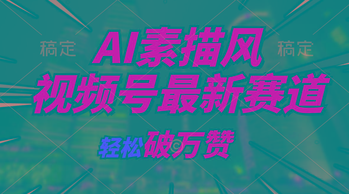 AI素描风育儿赛道，轻松破万赞，多渠道变现，日入1000+-E网资源