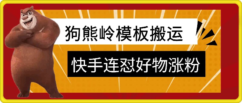 狗熊岭快手连怼技术，好物，涨粉都可以连怼-E网资源