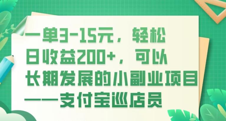 一单3-15元，轻松日收益200+，可以长期发展的小副业项目——支付宝巡店员-E网资源