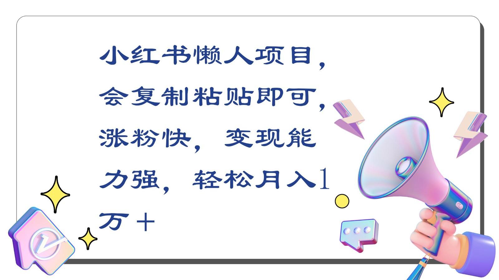 小红书懒人项目，会复制粘贴即可，涨粉快，变现能力强，轻松月入1万＋-E网资源