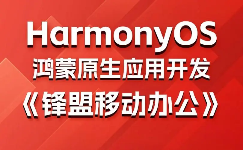 鸿蒙原生应用项目实战-移动办公课程-E网资源