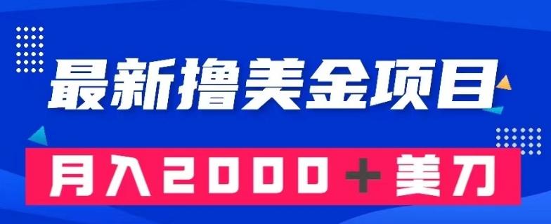 最新撸美金项目：搬运国内小说爽文，只需复制粘贴，月入2000＋美金【揭秘】-E网资源