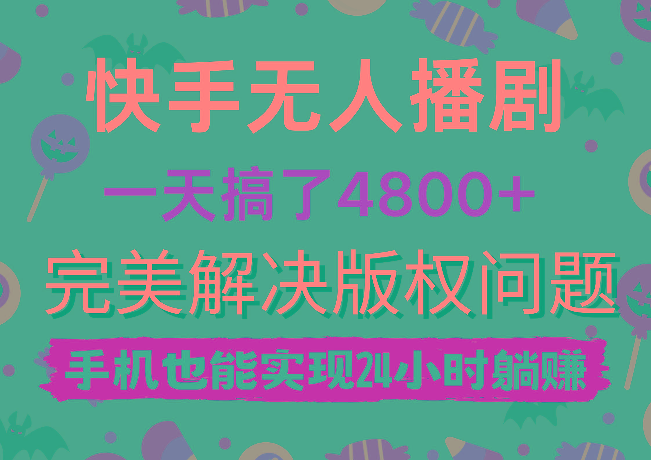 (9874期)快手无人播剧，一天搞了4800+，完美解决版权问题，手机也能实现24小时躺赚-E网资源