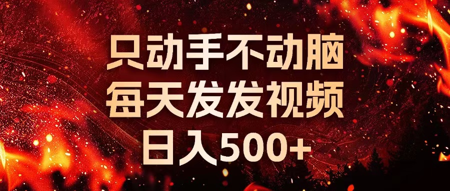 种草平台发短视频，只动手不动脑，每天发发视频，日入500+-E网资源