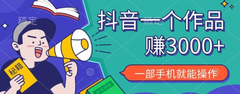抖音一个作品赚了3000+，亲测有效，一部手机就能操作-E网资源
