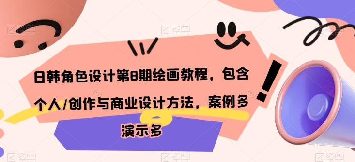 日韩角色设计第8期绘画教程，包含个人/创作与商业设计方法，案例多演示多-E网资源