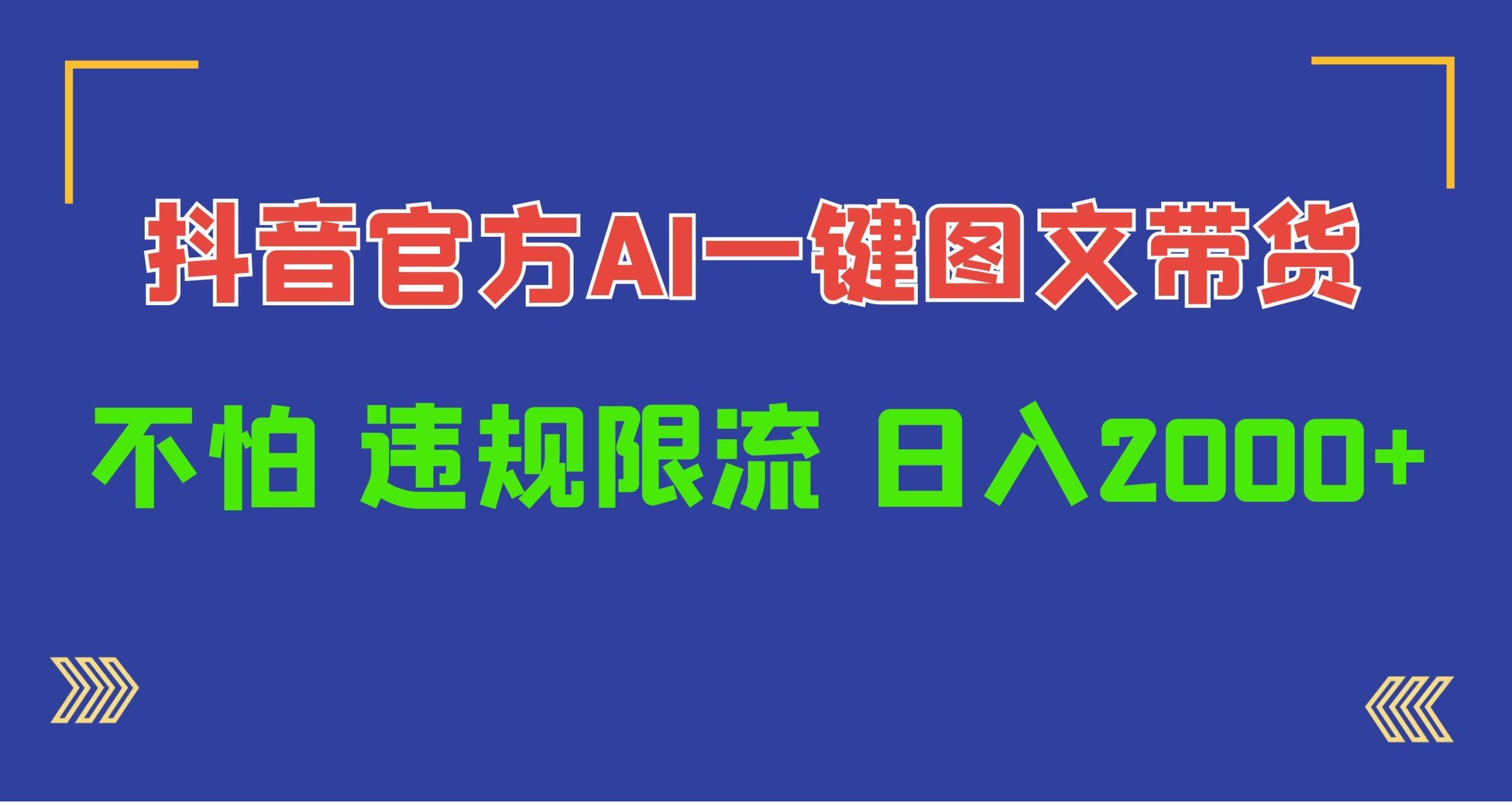 (10005期)日入1000+抖音官方AI工具，一键图文带货，不怕违规限流-E网资源