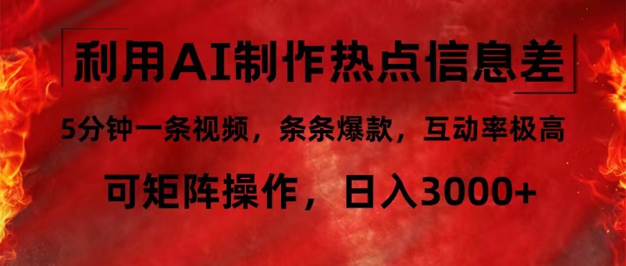 利用AI制作热点信息差，5分钟一条视频，条条爆款，互动率极高，可矩阵…-E网资源