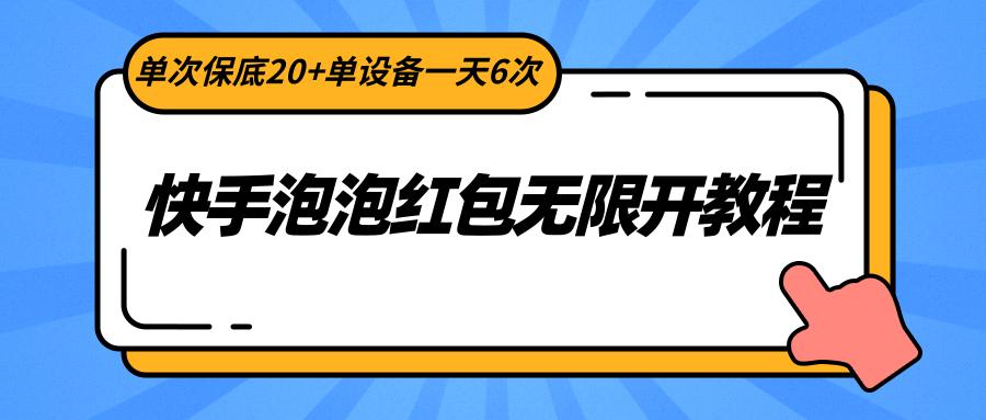快手泡泡红包无限开教程，单次保底20+单设备一天6次-E网资源