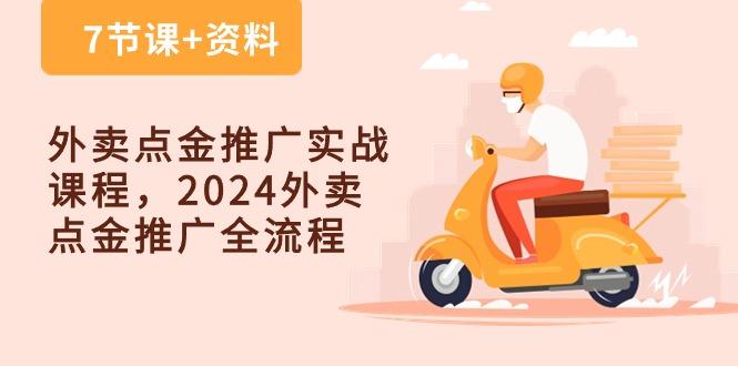 外卖 点金推广实战课程，2024外卖 点金推广全流程(7节课+资料-E网资源