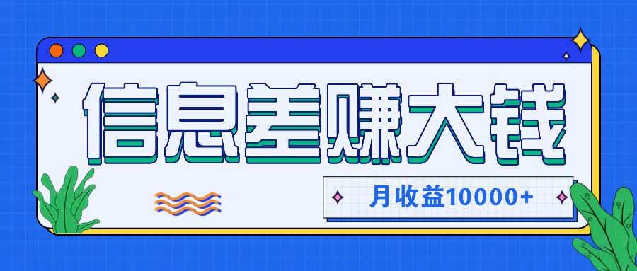 利用信息差赚钱，零成本零门槛专门赚懒人的钱，月收益10000+-E网资源