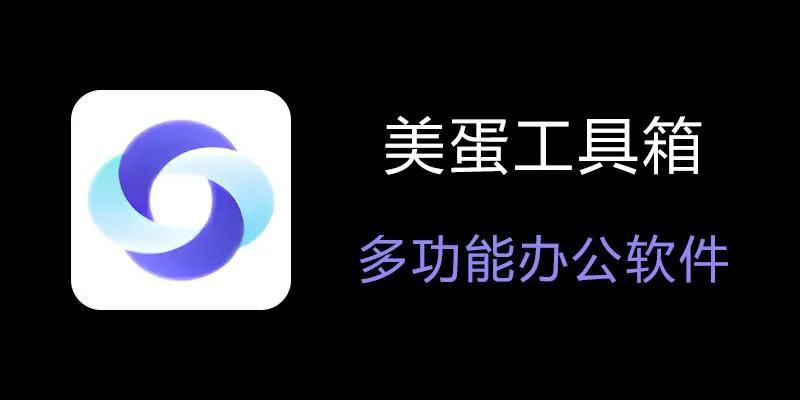 美蛋工具箱 拥有超多功能的电脑办公神器！-E网资源