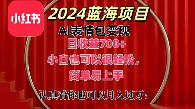 上架1小时收益直接700+，2024最新蓝海AI表情包变现项目，小白也可直接…-E网资源