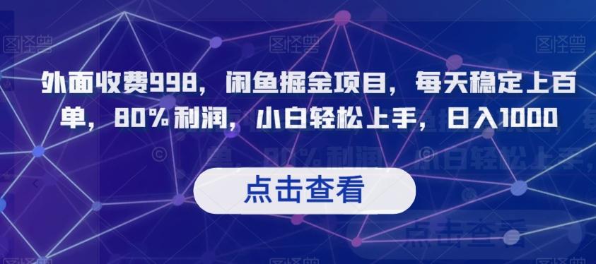 外面收费998，闲鱼掘金项目，每天稳定上百单，80%利润，小白轻松上手，日入1000【揭秘】-E网资源