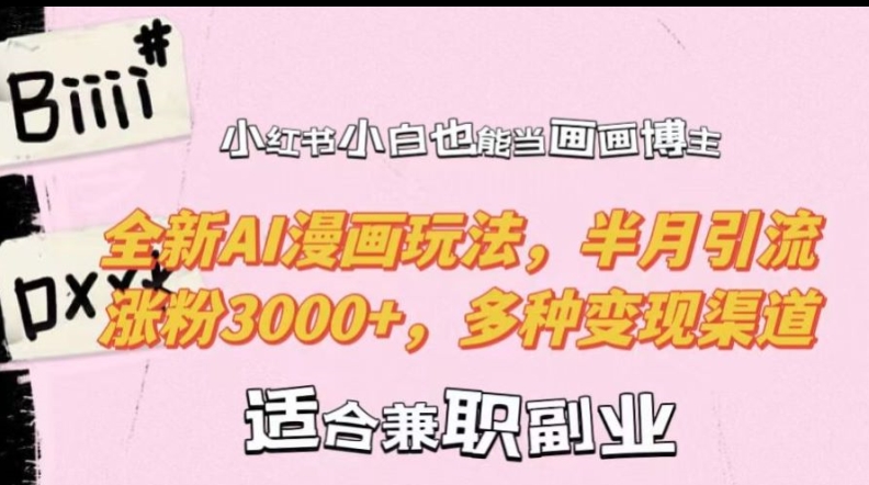 小红书小白也能当画画博主，全新AI漫画玩法，半月引流涨粉3000+，多种变现渠道【揭秘】-E网资源