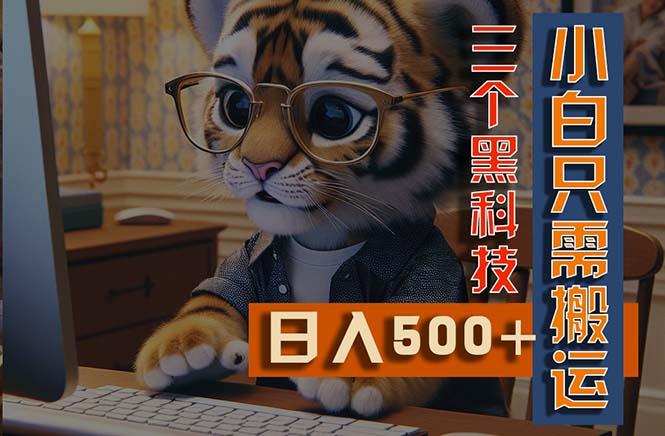 最新Ai掘金3.0，利用三个黑科技，小白只需搬运，多平台发布，矩阵操作…-E网资源