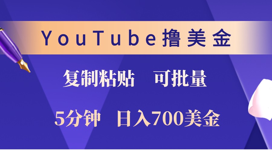 YouTube复制粘贴撸美金，5分钟熟练，1天收入700美金！收入无上限，可批量！-E网资源