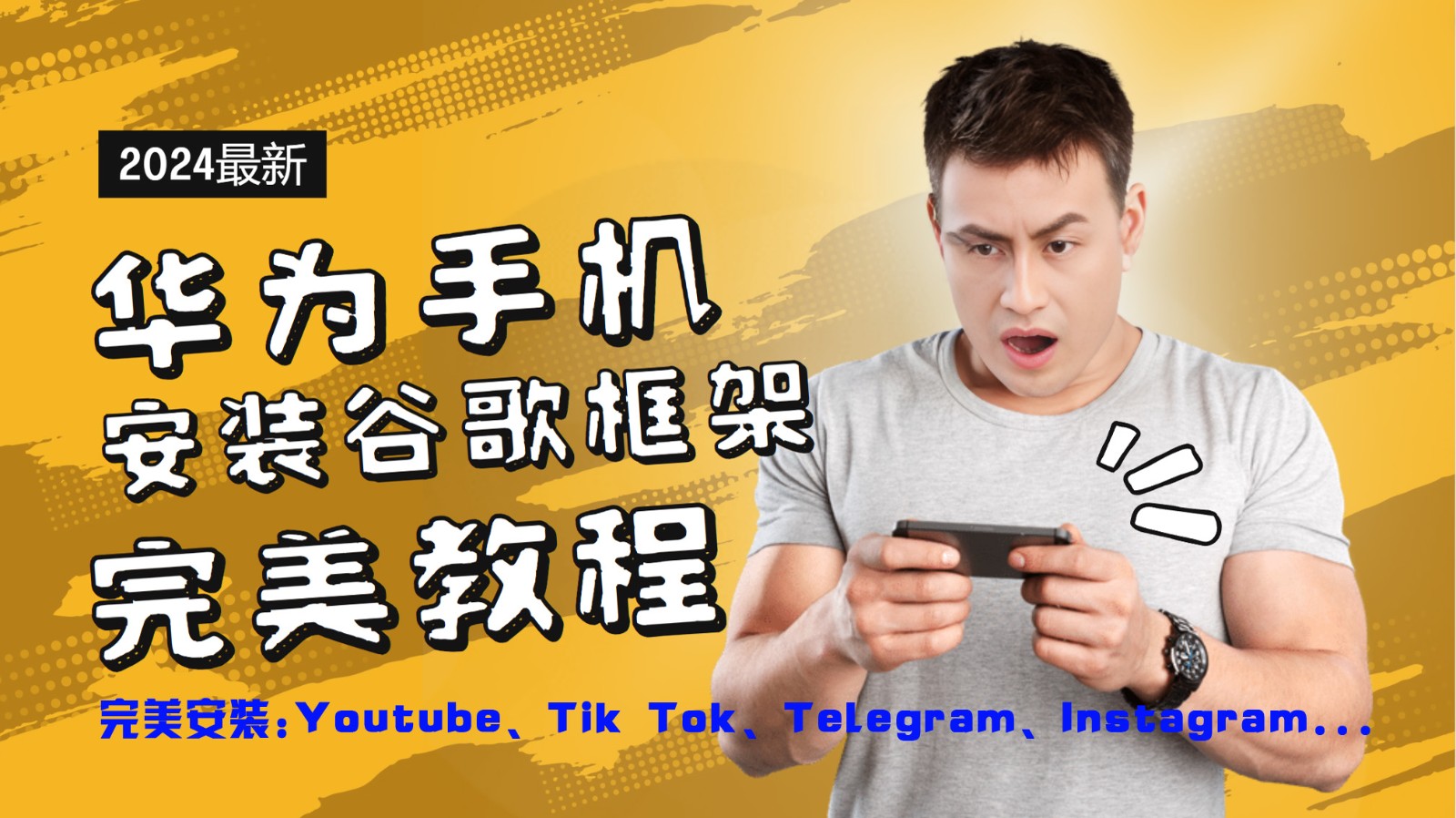 华为手机安装谷歌框架完美教程，开启你的Tiktok，油管，Tg，Instagra之路-E网资源