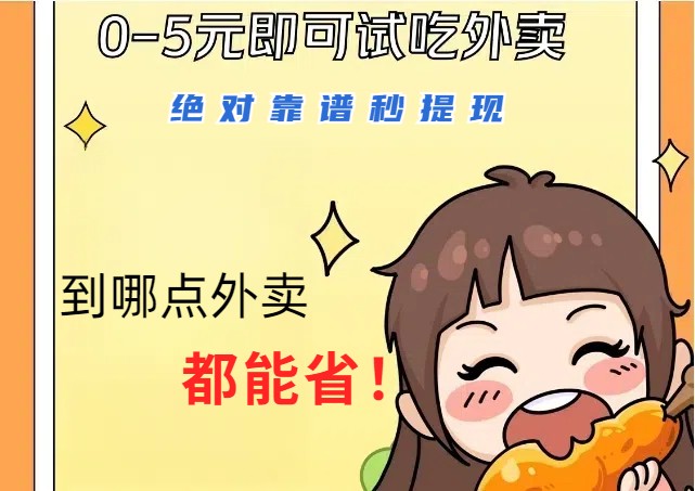 1~5元就可以吃一顿外卖，绝对靠谱秒提现，能省点钱就是点 省即赚-E网资源