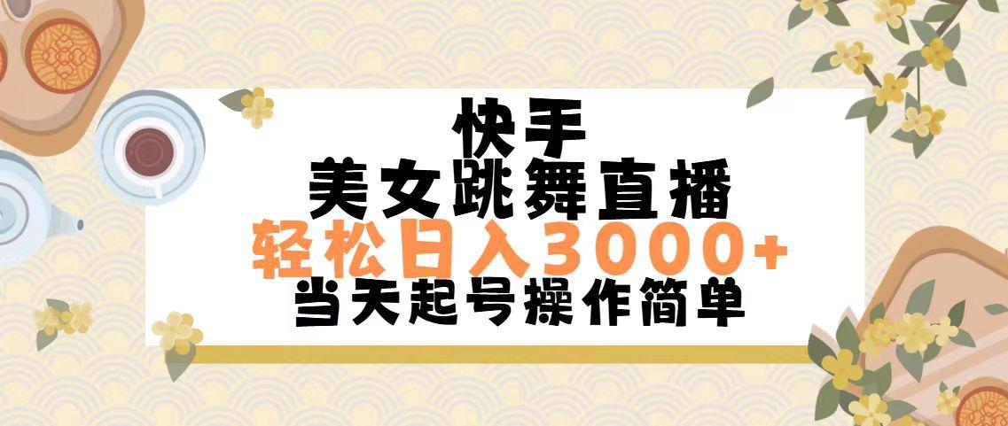 快手美女跳舞直播，轻松日入3000+简单无脑-E网资源