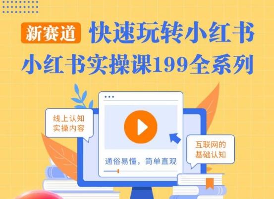 柒柒·小红书实操课，快速玩转小红书新赛道，通俗易懂-E网资源